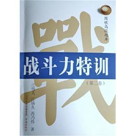 【正版】围棋高段题库 战斗力特训 第二卷 江鸣久 江铸久2019新书