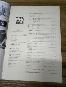 武魂 1988年第3期(总第21期)