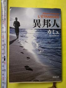 日文获诺贝尔文学奖姊妹篇   书名 异邦人     日本新潮文库出版 法国 カミュ 加缪著，窪田啓作 翻訳） L'ETRANGER   Albert Camus   获奖大作鼠疫姊妹篇，ペスト2017第一版第130次印刷，新装字体版，  64开文库180页特价，史诗般语言，温柔式反复，形容词形容动词多用，美感享受同情美学感受，翻译句子简短处理到位措辞优美表达生动值得日本文学比较翻译学借鉴