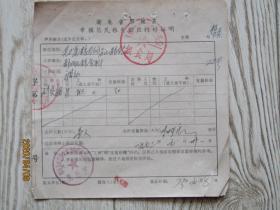 1973年湖北省鄂城县农村粮油供应转移证[刘定国]