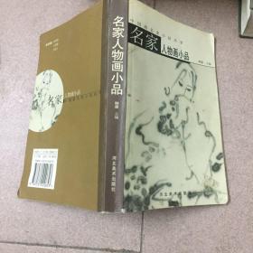 名家人物画小品——中国画名家小品丛书