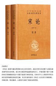 宋论 全本全注全译文白对照全2册精装原文注释译文 经典名著全本全注全译丛书 史论史评