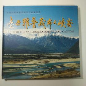 走进雅鲁藏布大峡谷:中国地质调查局地质大调查成果:[中英文本 摄影集]【签名签章赠书】