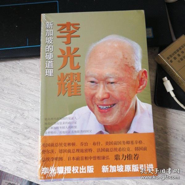 李光耀：新加坡的硬道理