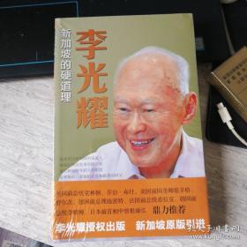 李光耀：新加坡的硬道理