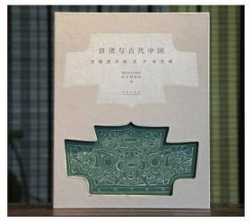 良渚与古代中国：玉器显示的五千年文明（精装本 全新正版）