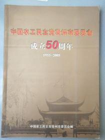 中国农工民主党常州市委员会成立50周年1955-2005