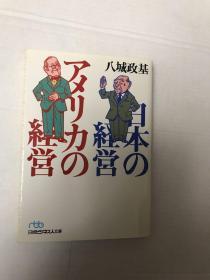 日本の经营 アメリカの经营