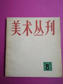 美术丛刊1979.8