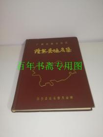 廣西壯族自治區(qū)隆安縣地名集