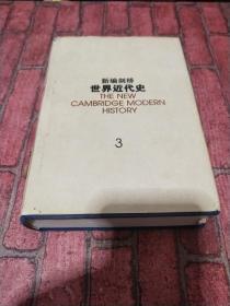 新编剑桥世界近代史.第3卷,反宗教改革运动和价格革命:1559-1610：1559~1610年