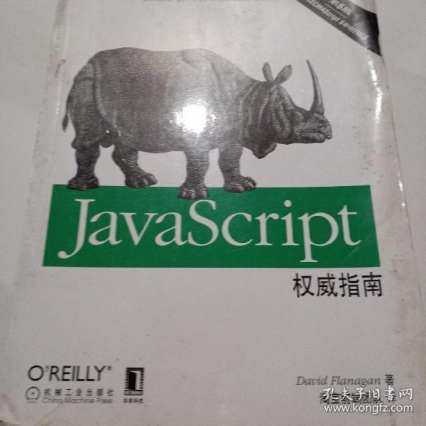 JavaScript权威指南(第6版)