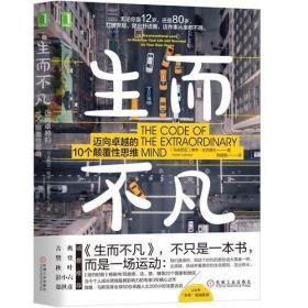 生而不凡：迈向卓越的10个颠覆性思维