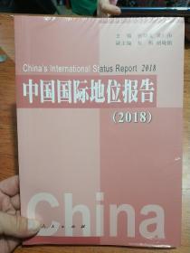 中国国际地位报告