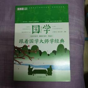 意林新阅读时代系列 跟着国学大师学经典