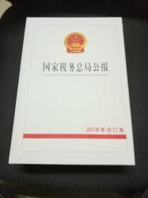 国家税务总局公报 2018年合订本 精装大16开