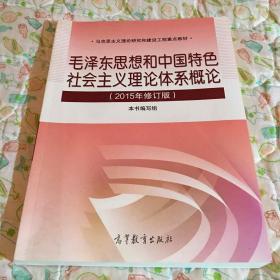 毛泽东思想和中国特色社会主义理论体系概论（2015年修订版）