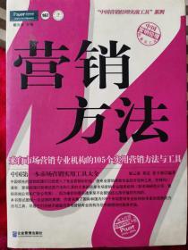 营销方法：来自市场营销专业机构的105个实用营销方法于工具