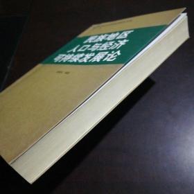 民族地区人口与经济可持续发展论
