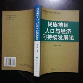 民族地区人口与经济可持续发展论