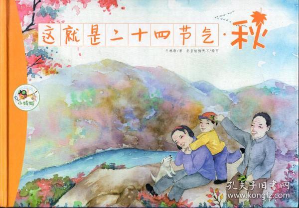 精装本：《这就是二十四节气  秋》 【版权页不在此册】