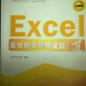 Excel高效财务管理应用之道