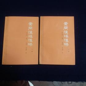 素问注释汇粹（上，下）