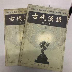 古代汉语修订本郭锡良 上下册 2本