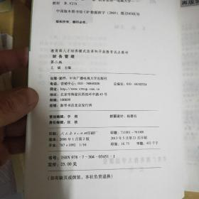 教育部人才培养模式改革和开放教育试点教材：财务管理