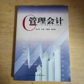 教育部人才培养模式改革和开放教育试点教材：管理会计