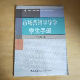 市场营销学导学学生手册 未开封