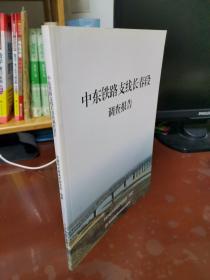 中东铁路支线长春段调查报告