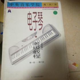 中央音乐学院海内外电子琴（业余）考级教程1（第1-6级）