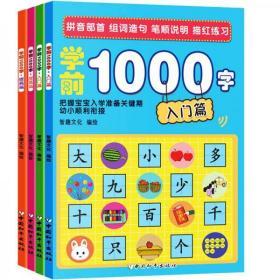 学前1000字（入门篇）一册