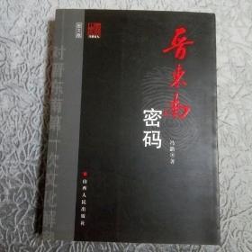 晋东南密码