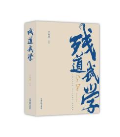 残道武学（宗师签名印章本）