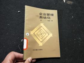 企业管理自动化 ，