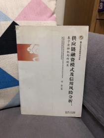 供应链融资模式及信用风险分析：基于金融机构视角