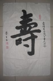 杨荣生 书法作品 . 寿（规格：70CM*45CM）