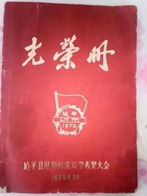 光荣册

看一下吧，二简字封面。
建平县，1979 年国家在行的二简字建平县
里面的人，名字都是二简字。
不懂的勿喷。
货真价实，在老家辽宁建平县黑水。
需要的提前预约，核实以后，再网上购买。
理解万岁，合作愉快！