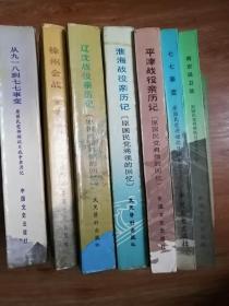 原国民党将领抗日战争亲历记   从九一八到七七事变、徐州会战、平津战役亲历记、南京保卫战、淮海战役亲历记、平津战役亲历记、辽沈战役亲历记 、七七事变【7本合售】