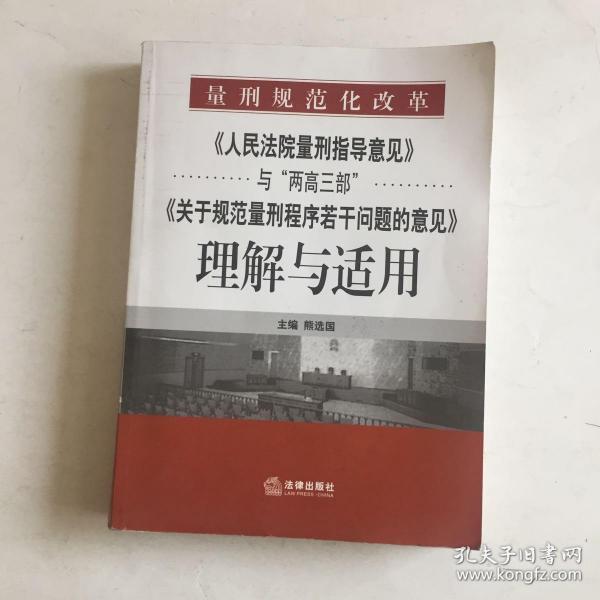 《人民法院量刑指导意见》与“两高三部”《关于规范量刑程序若干》