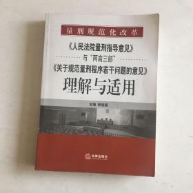 《人民法院量刑指导意见》与“两高三部”《关于规范量刑程序若干》