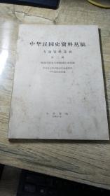 中华民国史资料丛稿-专题资料选辑（第三辑）（胡适任驻美大使期间往来电稿）