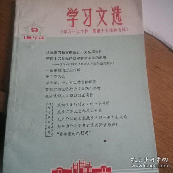 **遗物学习文选1973年第9期