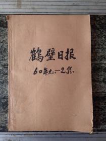 鹤壁日报1959年1月合订本（少3.4.5.6.7.9.11.25.26.27日）