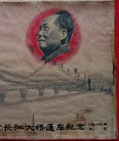 (自力更生奋发图强) 中国南京长江大桥通车纪念