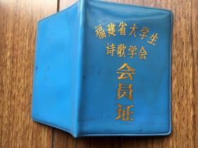 1987年 福建大学生诗歌学会会员证稀见 品好 完整 珍贵