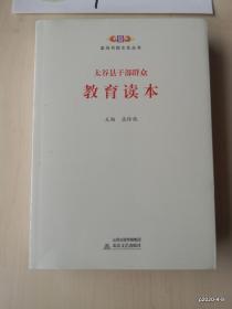 孟母书院文化丛书---- 太谷县干部群众教育读本