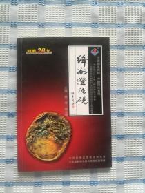 绛州澄泥砚:回眸20年